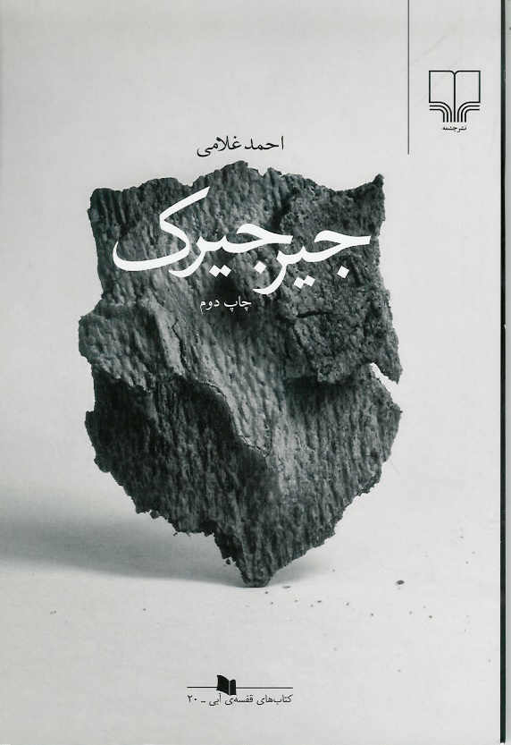 جیرجیرک