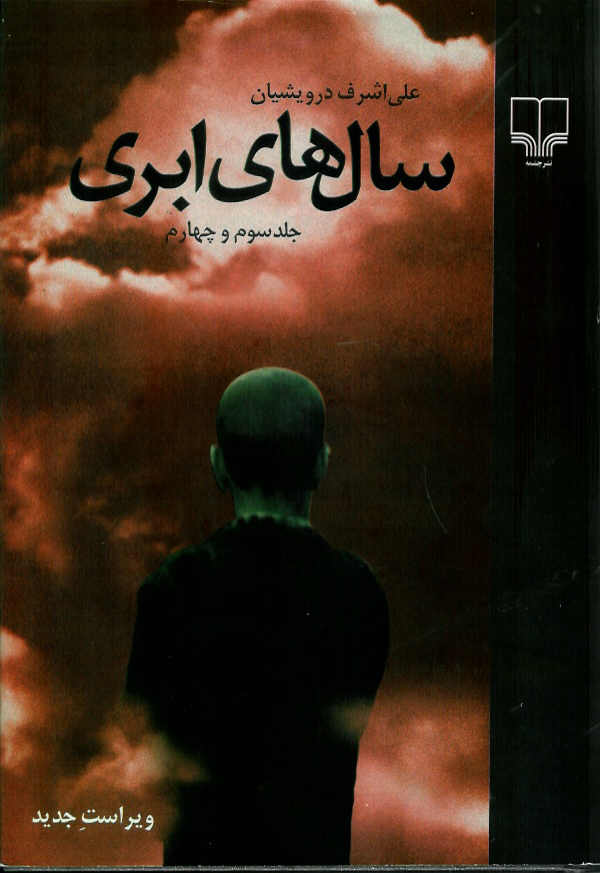 سال های ابری 2 مجلد