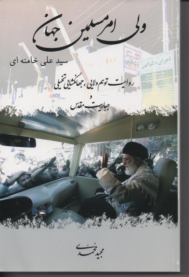 ولی امر مسلمین، سیدعلی خامنه ای، روایت توهم ولایی، جهانگشایی تخیلی و جباریت مقدس