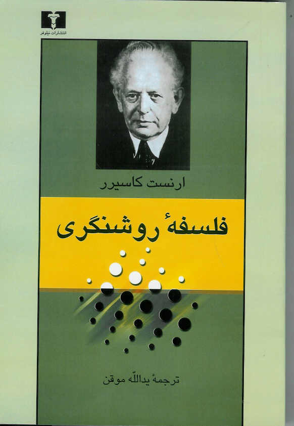 فلسفه روشنگری
