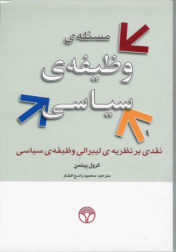 مسله ی وظیفه سیاسی/ نقدی بر نظریه ی لیبرالی وظیفه ی سیاسی