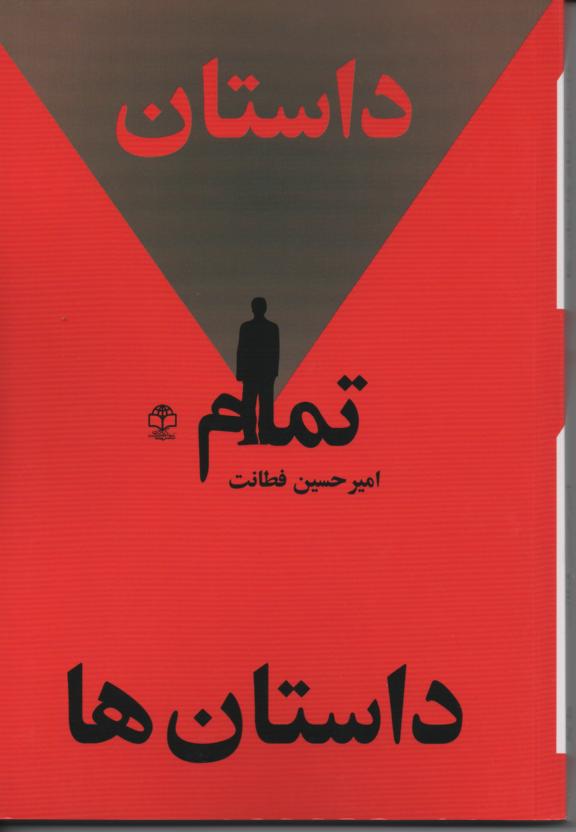 داستان تمام داستان ها