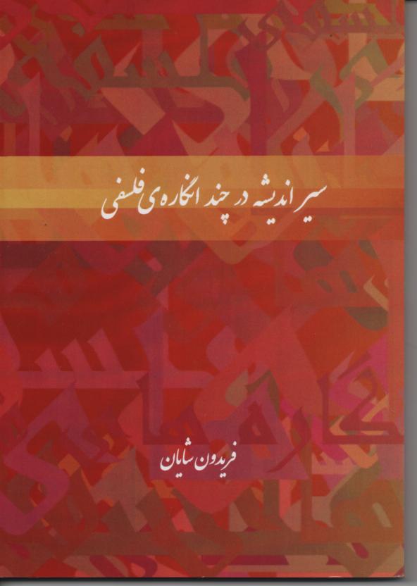 سیر اندیشه در چندانگارۀ فلسفی