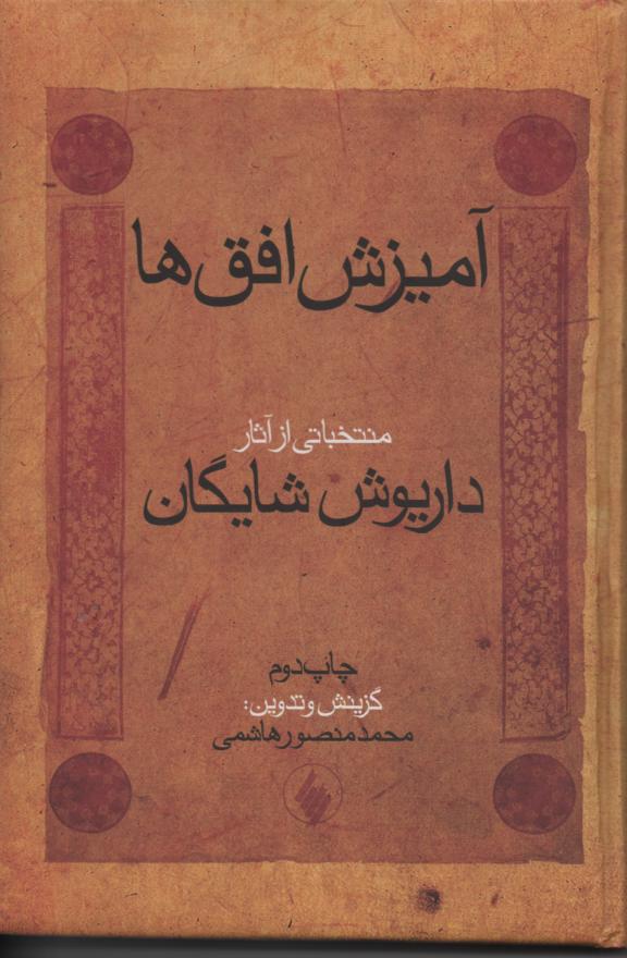 آمیزش افق ها منختباتی از آثار داریوش شایگان