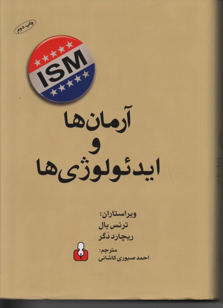 آرمان ها و ایدئولوژی ها