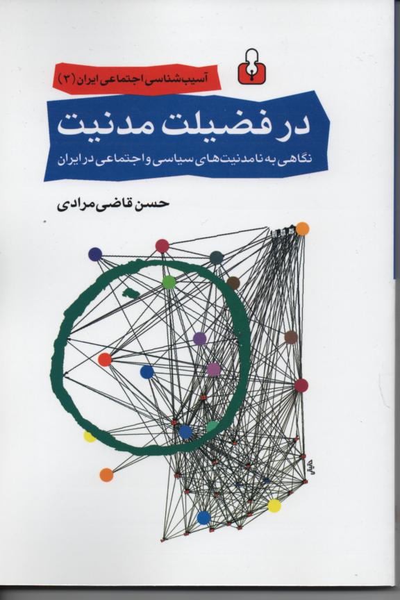 در فضیلت مدنیت نگاهی به نامدنیت های سیاسی و اجتماعی در ایران