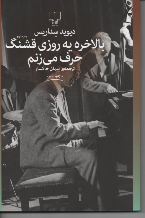 بالاخره یه روزی قشنگ حرف می زنم