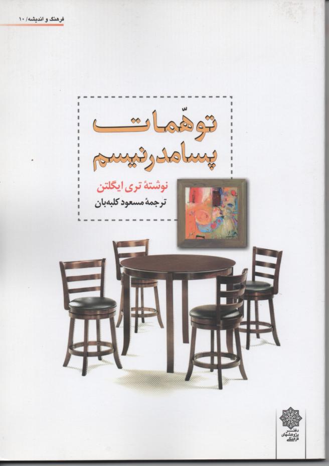 توهمات پسامدرنیسم