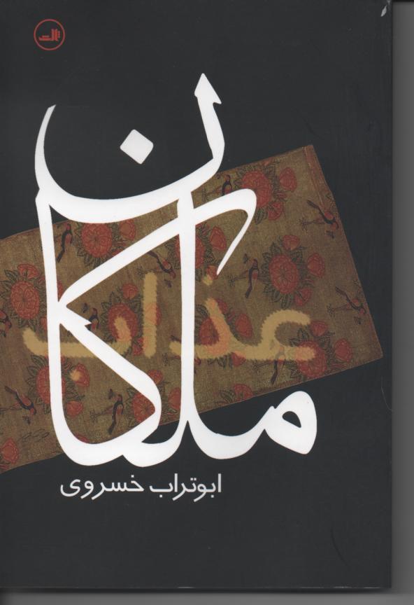 ملکان عذاب