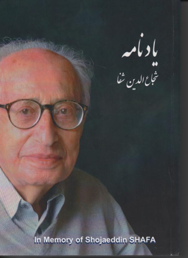 یادنامه شجاع الدین شفا
