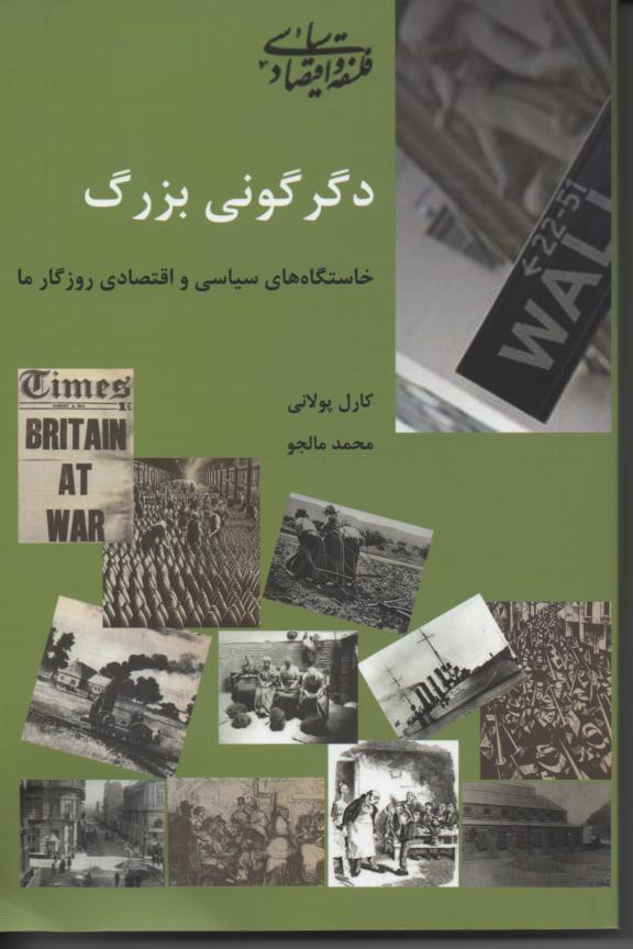 دگرگونی بزرگ/ خاستگاه سیاسی و اقتصادی روزگار ما