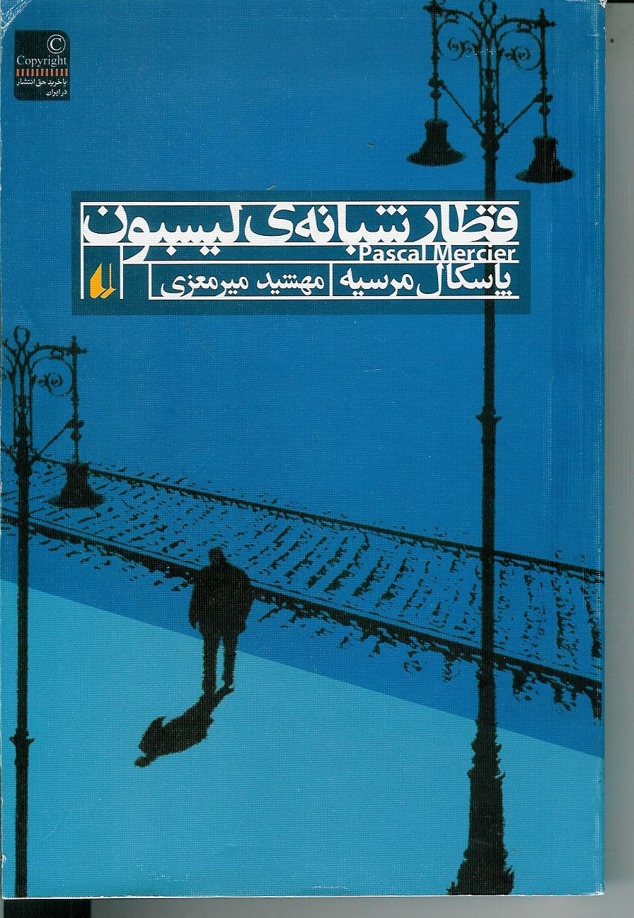 قطار شبانه ی لیسبون