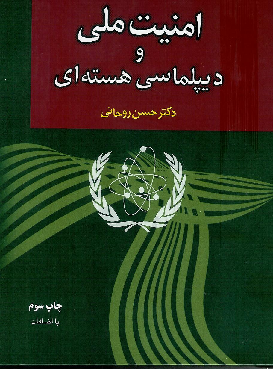 امنیت ملی و دیپلماسی هسته ای