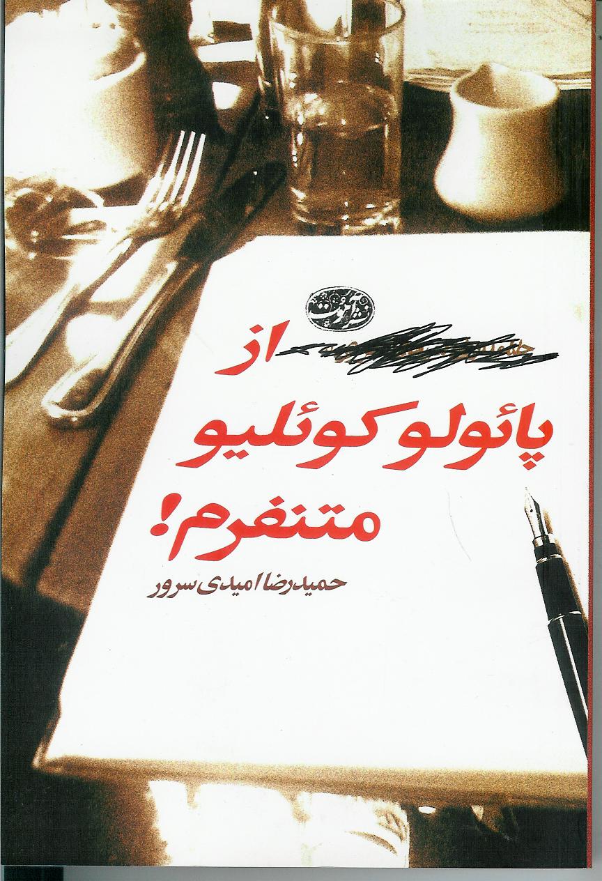 از پائولوکوئلیو متنفرم