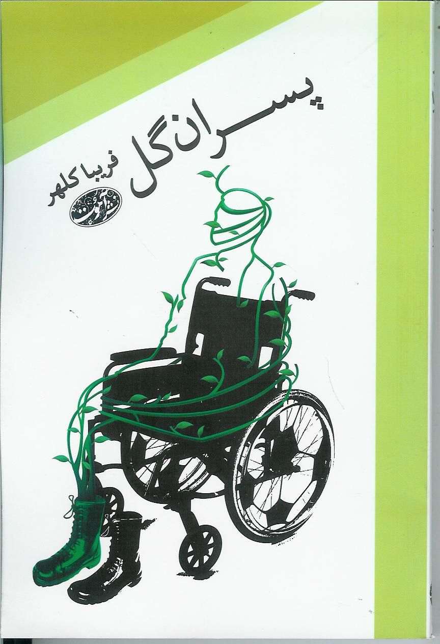 پسران گل