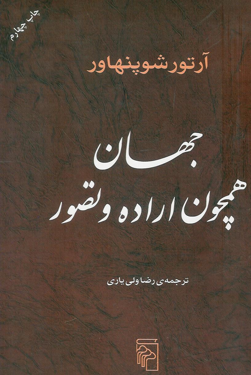جهان همچون اراده و تصور