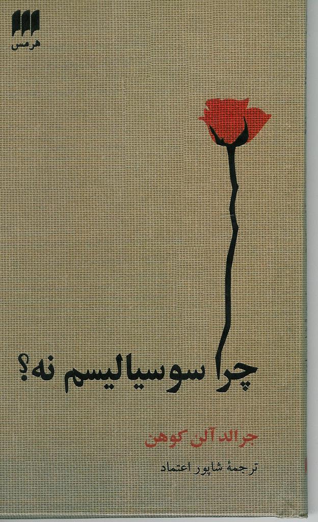 چرا سوسیالیسم نه؟