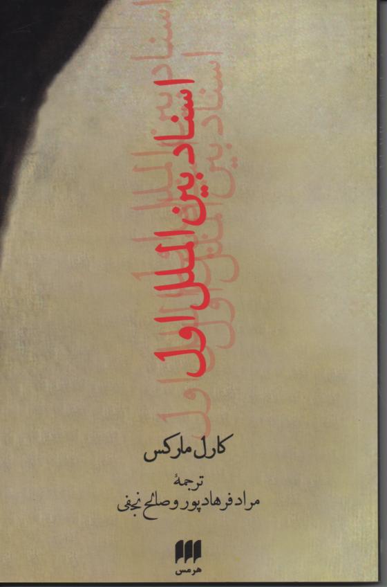 اسناد بین اللمل اول