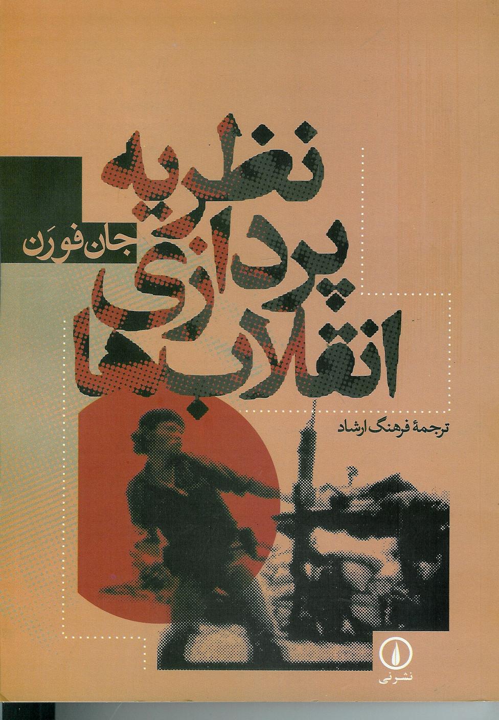 نظریه پردازی انقلاب ها