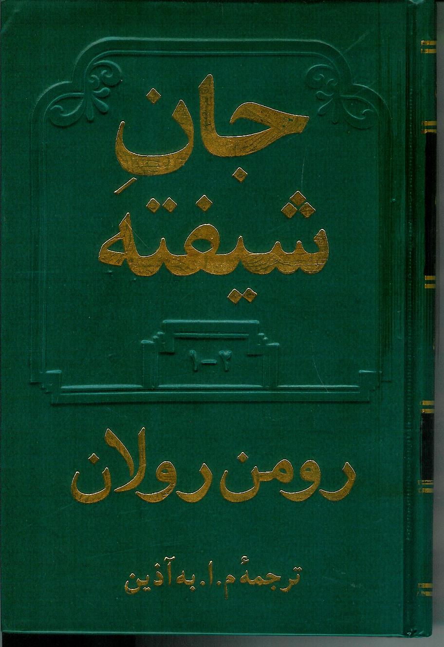 جان شیفته 2 مجلد