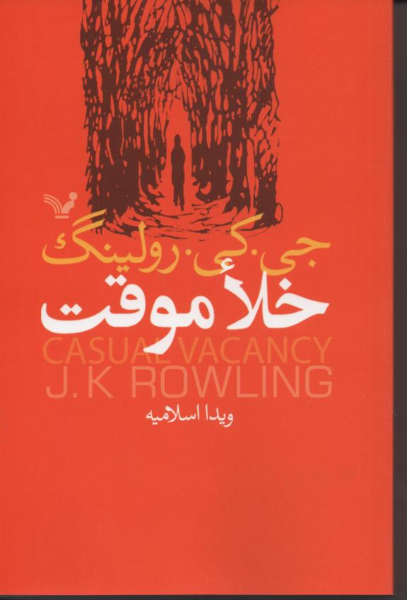 خلا موقت