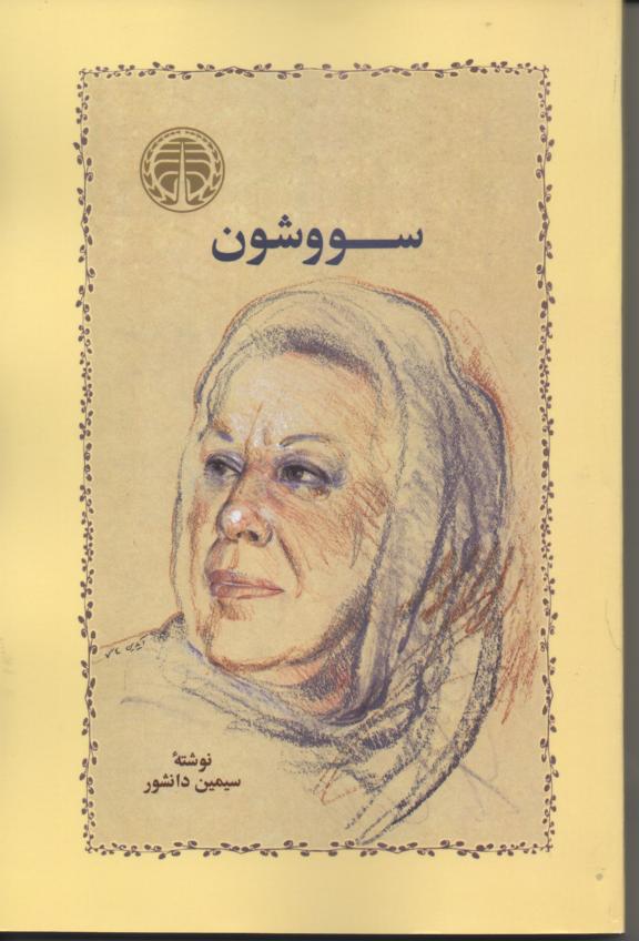 سووشون
