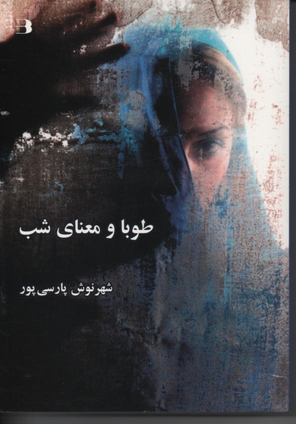 طوبا و معنای شب