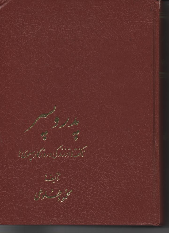 پدر و پسر / ناگفته ها از زندگی و روزگار پهلوی ها