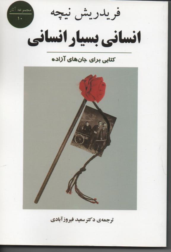 انسانی بسیار انسانی