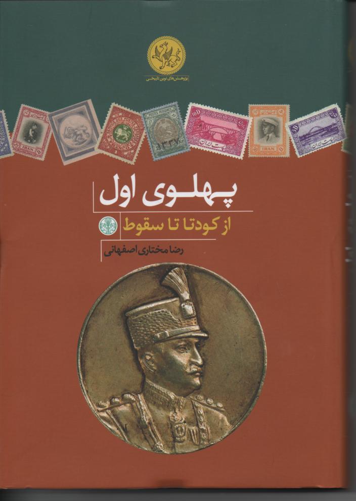 پهلوی اول از کودتا تا سقوط