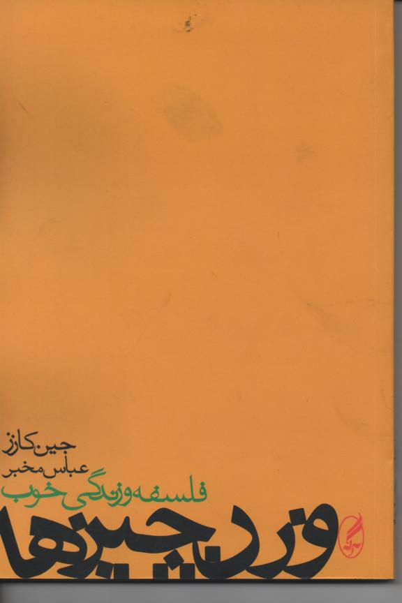 وزن چیزها/ فلسفه و زندگی خوب