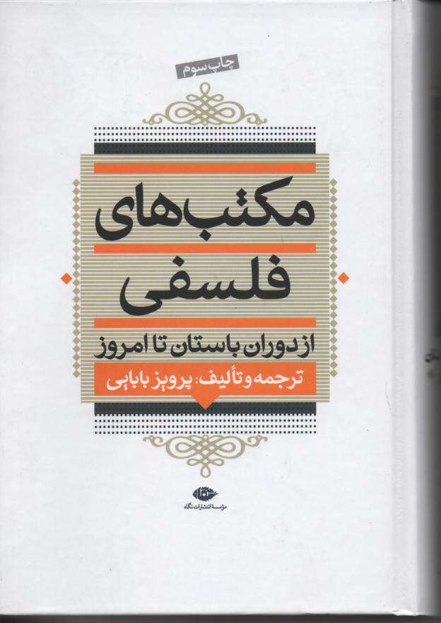 مکتب های فلسفی از دوران باستان تا امروز