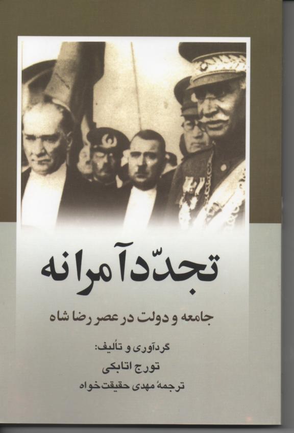 تجدد آمرانه/ جامعه و دولت در عصر رضاشاه