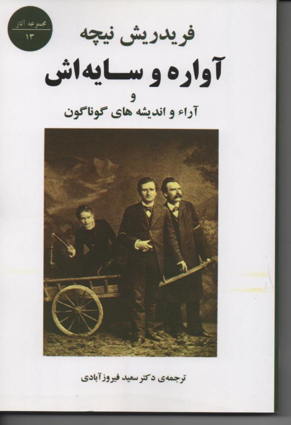 آواره و سایه اش