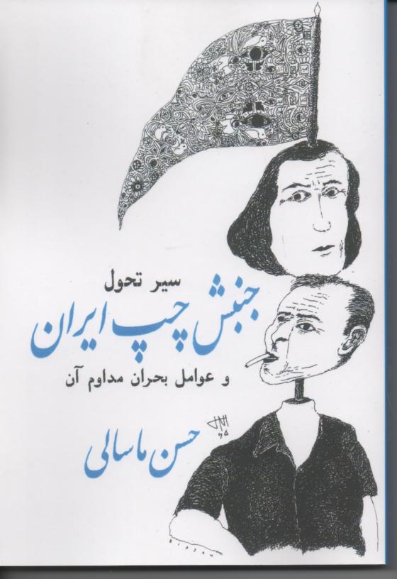 سیر تحولی جنبش چپ ایران