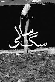 سگ سالی