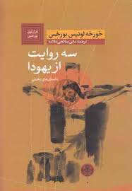 سه روایت از یهودا