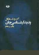 پدیدار شناسی جان