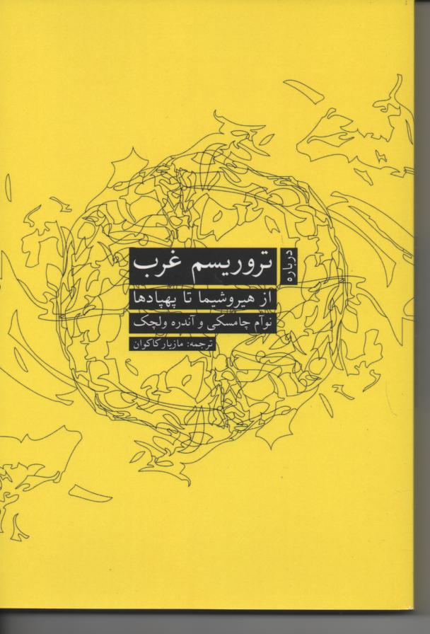 درباره تروریسم غرب، از هیروشیما تا پهبادها