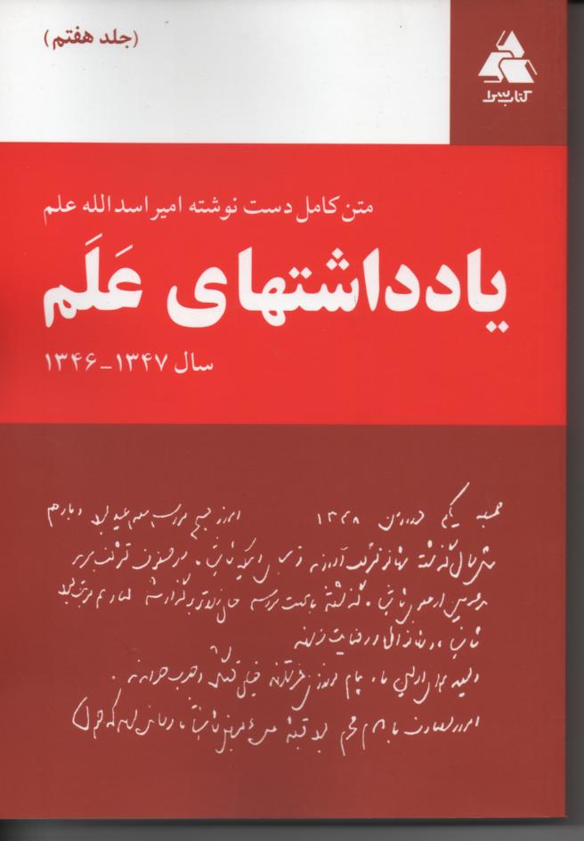 یادداشتهای علم دوره 7 جلدی (متن کامل دستنوشته ها
