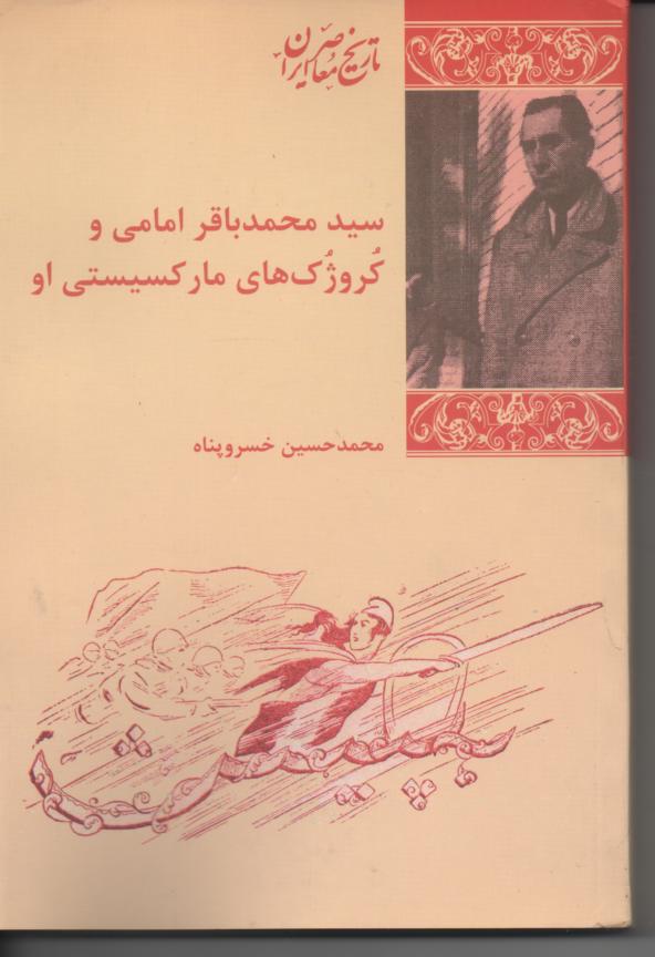 سید محمد باقر امامی و کروژک های مارکسیستی او