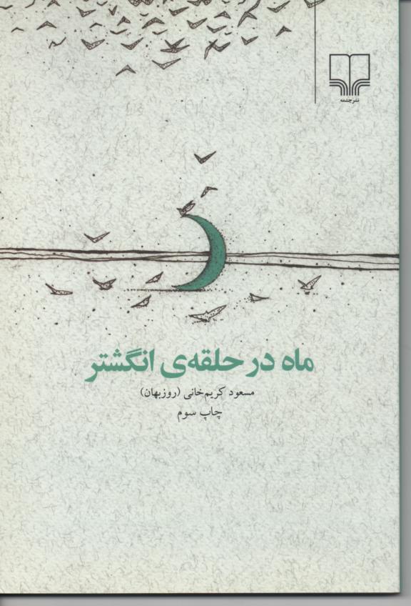 ماه در حلقه ی انگشتر