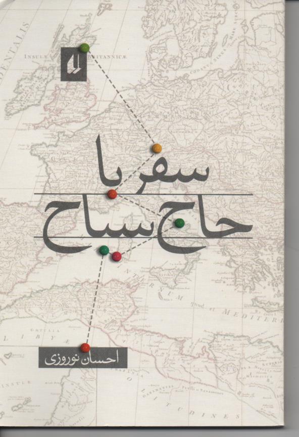 سفر با حاج سیاح