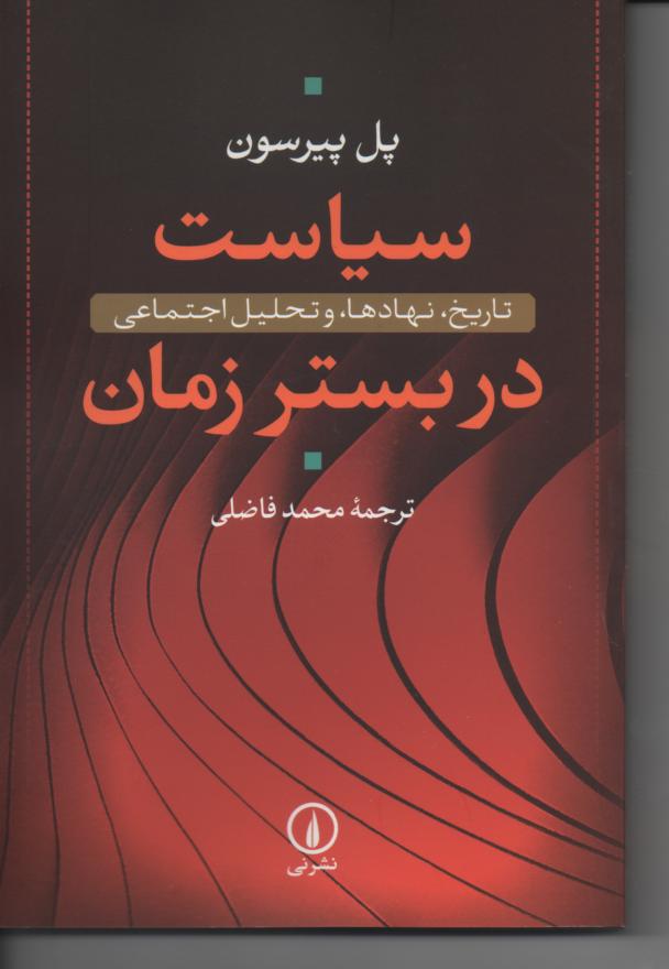 سیاست در بستر زمان