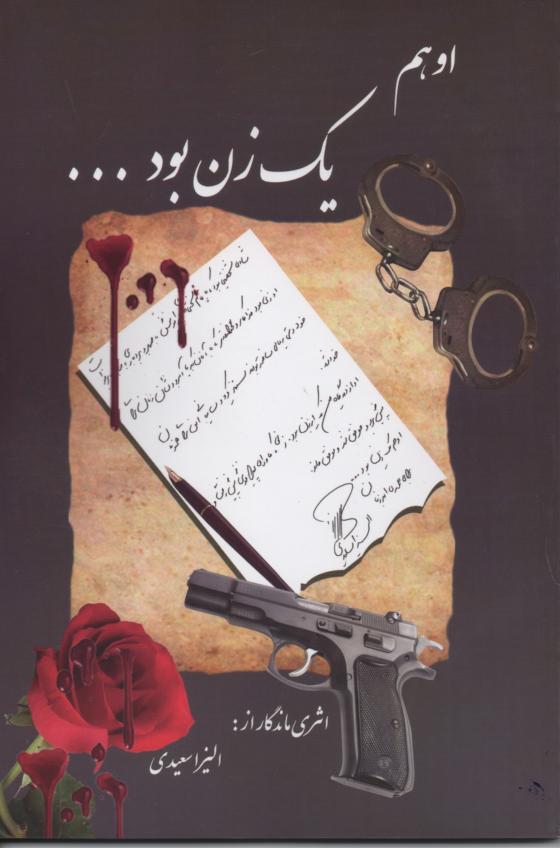 او هم یک زن بود