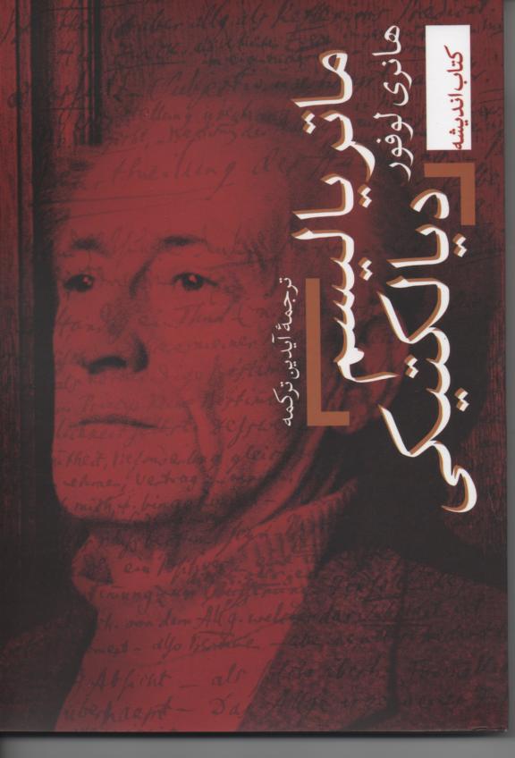 ماتریالیسم دیالکتیکی