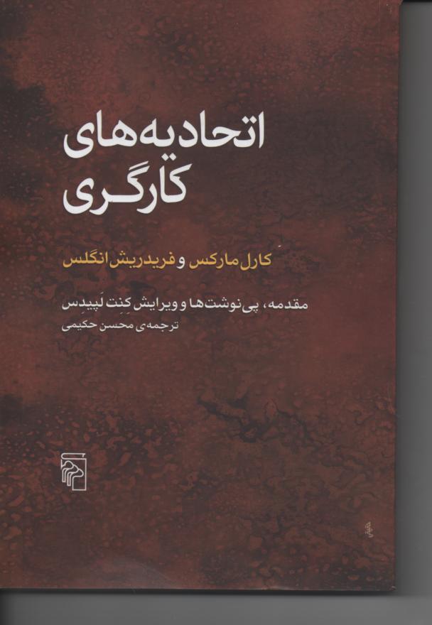 اتحادیه های کارگری