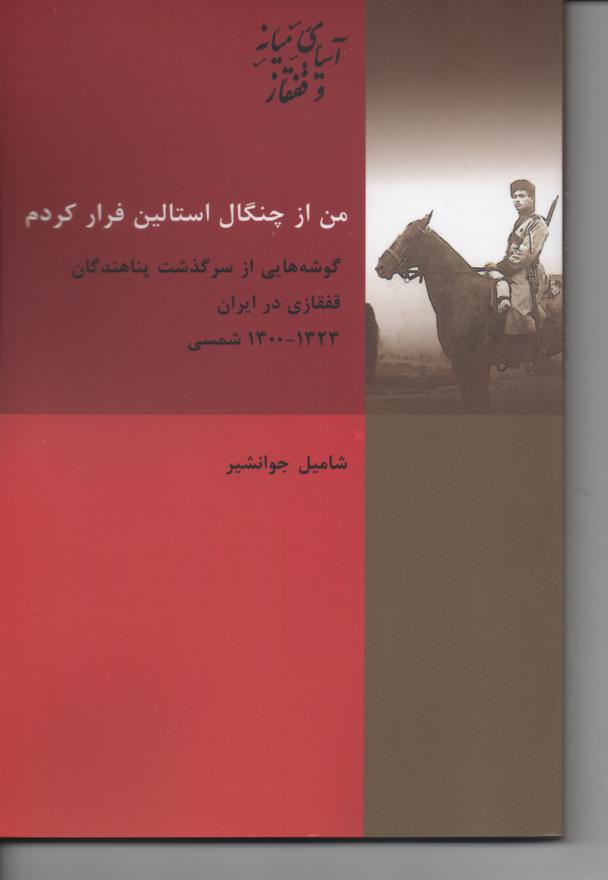 من از چنگال استالین فرار کردم، گوشه هایی از سرگذشت پناهندگان قفقازی در ایران 1323- 1300