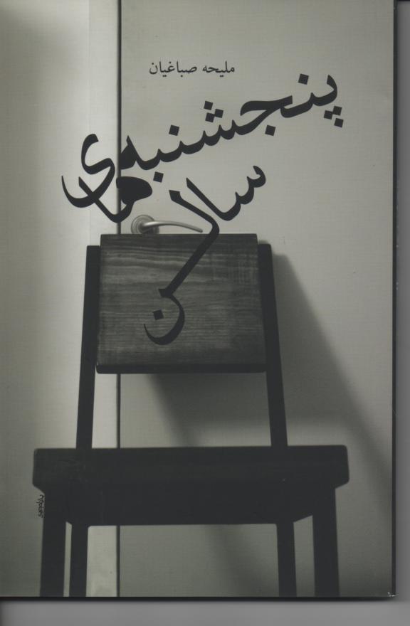 پنجشنبه های سالن