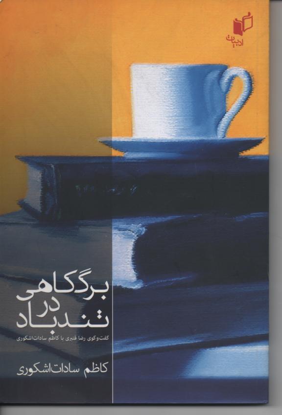 برگ کاهی در تند باد/ گفت و گوی رضا قنبری با کاظم سادات اشکوری